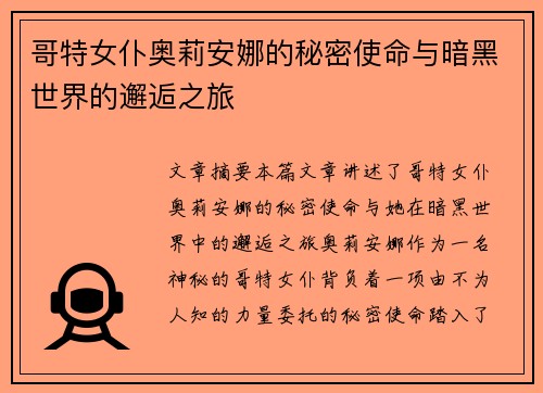哥特女仆奥莉安娜的秘密使命与暗黑世界的邂逅之旅