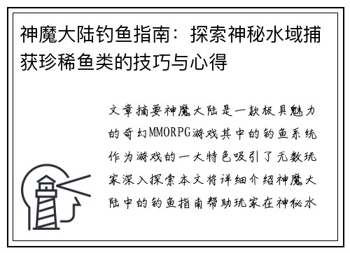 神魔大陆钓鱼指南：探索神秘水域捕获珍稀鱼类的技巧与心得
