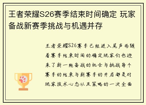 王者荣耀S26赛季结束时间确定 玩家备战新赛季挑战与机遇并存