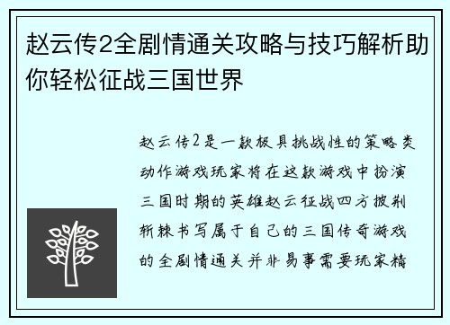 赵云传2全剧情通关攻略与技巧解析助你轻松征战三国世界
