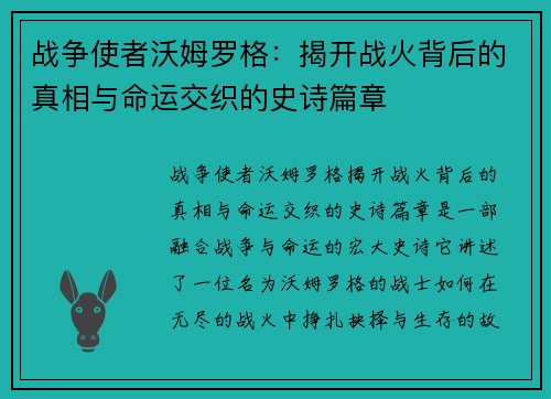 战争使者沃姆罗格:揭开战火背后的真相与命运交织的史诗篇章 战争使者沃姆罗格:揭开战火背后的真相与命运交织的史诗篇章