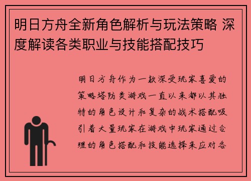 明日方舟全新角色解析与玩法策略 深度解读各类职业与技能搭配技巧 明日方舟全新角色解析与玩法策略 深度解读各类职业与技能搭配技巧