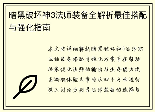 暗黑破坏神3法师装备全解析最佳搭配与强化指南 暗黑破坏神3法师装备全解析最佳搭配与强化指南