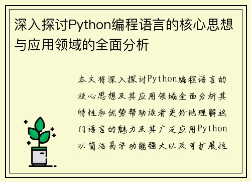 深入探讨Python编程语言的核心思想与应用领域的全面分析 深入探讨Python编程语言的核心思想与应用领域的全面分析