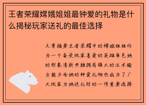 王者荣耀嫦娥姐姐最钟爱的礼物是什么揭秘玩家送礼的最佳选择 王者荣耀嫦娥姐姐最钟爱的礼物是什么揭秘玩家送礼的最佳选择