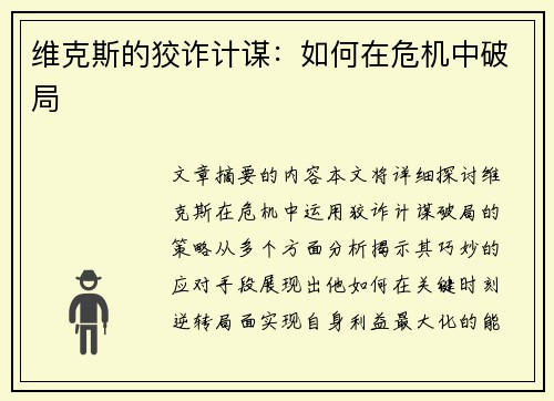 维克斯的狡诈计谋:如何在危机中破局 维克斯的狡诈计谋:如何在危机中破局