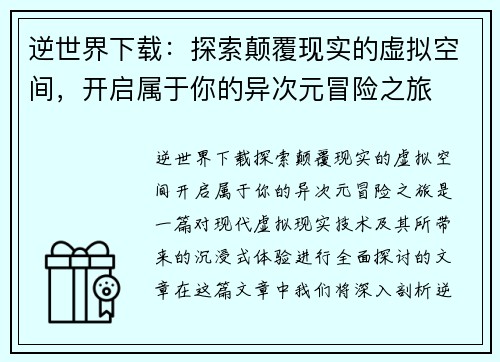 逆世界下载：探索颠覆现实的虚拟空间，开启属于你的异次元冒险之旅
