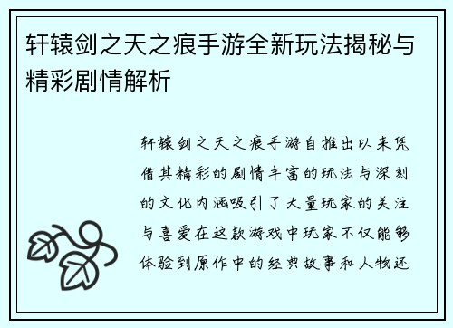 轩辕剑之天之痕手游全新玩法揭秘与精彩剧情解析 轩辕剑之天之痕手游全新玩法揭秘与精彩剧情解析