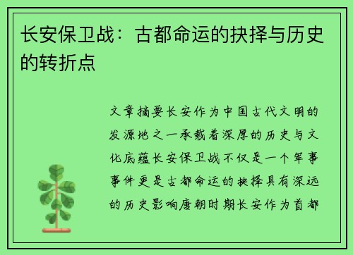 长安保卫战：古都命运的抉择与历史的转折点