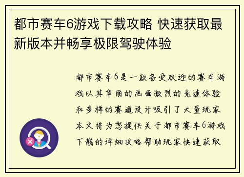都市赛车6游戏下载攻略 快速获取最新版本并畅享极限驾驶体验 都市赛车6游戏下载攻略 快速获取最新版本并畅享极限驾驶体验