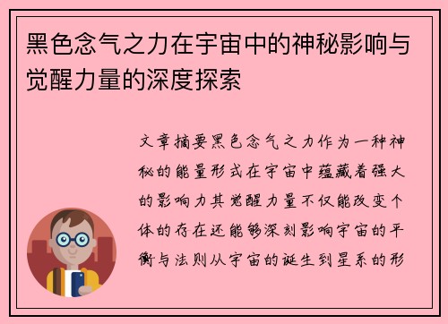黑色念气之力在宇宙中的神秘影响与觉醒力量的深度探索