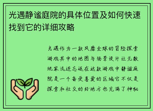 光遇静谧庭院的具体位置及如何快速找到它的详细攻略