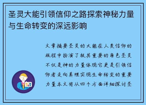 圣灵大能引领信仰之路探索神秘力量与生命转变的深远影响