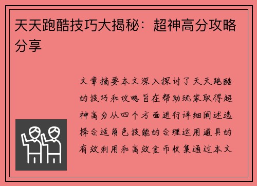 天天跑酷技巧大揭秘:超神高分攻略分享 天天跑酷技巧大揭秘:超神高分攻略分享