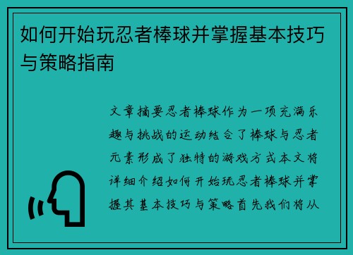 如何开始玩忍者棒球并掌握基本技巧与策略指南