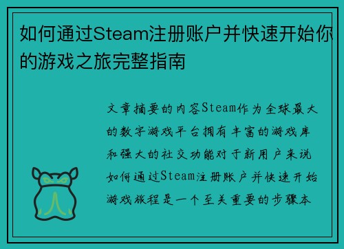 如何通过Steam注册账户并快速开始你的游戏之旅完整指南 如何通过Steam注册账户并快速开始你的游戏之旅完整指南