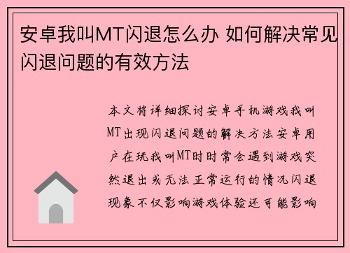 安卓我叫MT闪退怎么办 如何解决常见闪退问题的有效方法