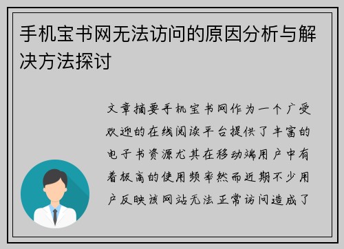 手机宝书网无法访问的原因分析与解决方法探讨
