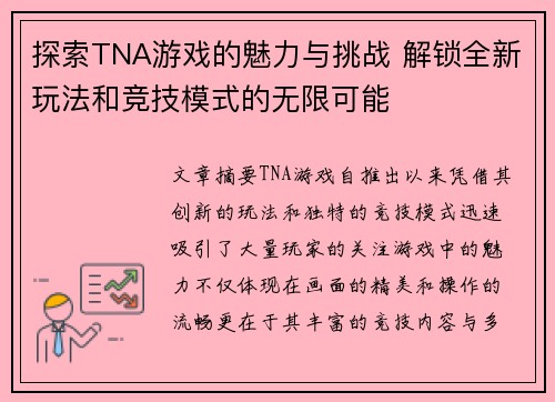 探索TNA游戏的魅力与挑战 解锁全新玩法和竞技模式的无限可能