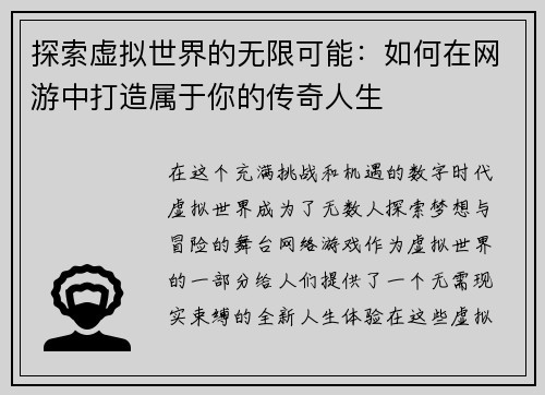 探索虚拟世界的无限可能：如何在网游中打造属于你的传奇人生