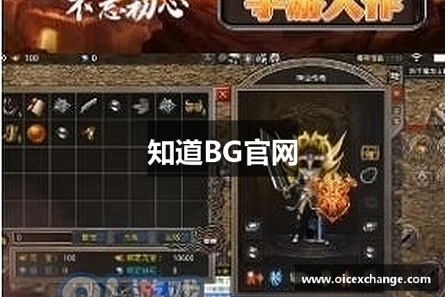 知道BG官网